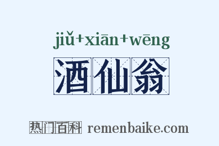酒仙翁是什么意思的图片